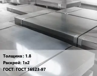 Лист холоднокатаный 1.8 1х2 ГОСТ: ГОСТ 16523-97